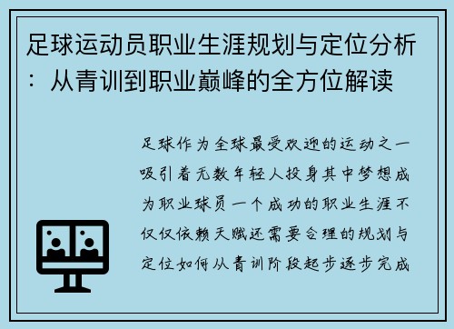 足球运动员职业生涯规划与定位分析：从青训到职业巅峰的全方位解读