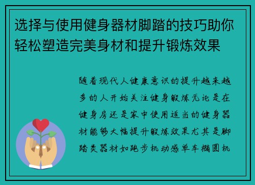 选择与使用健身器材脚踏的技巧助你轻松塑造完美身材和提升锻炼效果