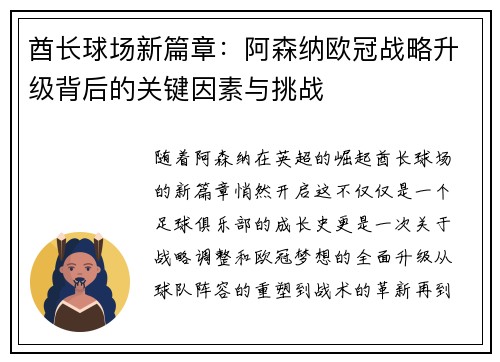 酋长球场新篇章：阿森纳欧冠战略升级背后的关键因素与挑战