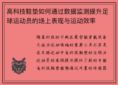 高科技鞋垫如何通过数据监测提升足球运动员的场上表现与运动效率