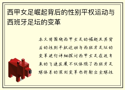 西甲女足崛起背后的性别平权运动与西班牙足坛的变革