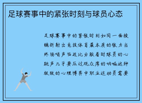 足球赛事中的紧张时刻与球员心态