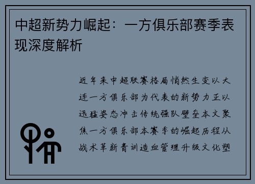 中超新势力崛起：一方俱乐部赛季表现深度解析