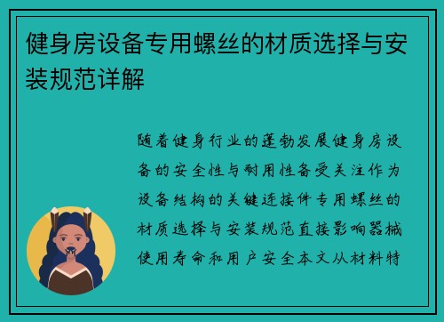 健身房设备专用螺丝的材质选择与安装规范详解