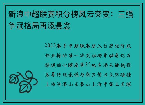 新浪中超联赛积分榜风云突变：三强争冠格局再添悬念