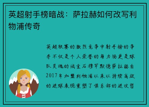 英超射手榜暗战：萨拉赫如何改写利物浦传奇
