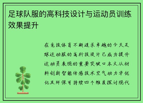 足球队服的高科技设计与运动员训练效果提升