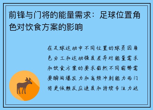 前锋与门将的能量需求：足球位置角色对饮食方案的影响