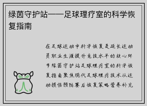 绿茵守护站——足球理疗室的科学恢复指南