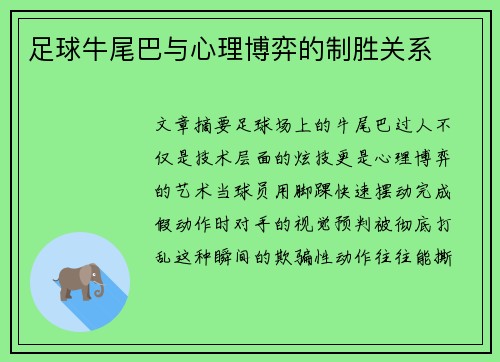 足球牛尾巴与心理博弈的制胜关系