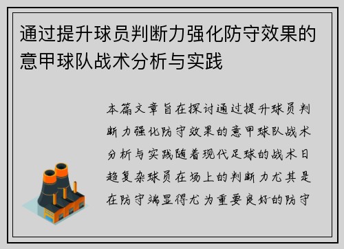 通过提升球员判断力强化防守效果的意甲球队战术分析与实践
