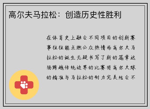 高尔夫马拉松：创造历史性胜利