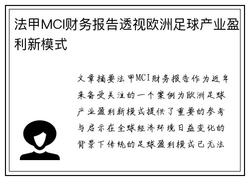 法甲MCI财务报告透视欧洲足球产业盈利新模式