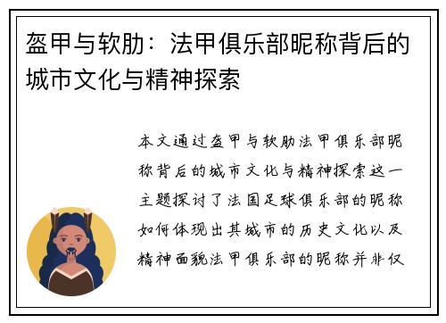 盔甲与软肋：法甲俱乐部昵称背后的城市文化与精神探索