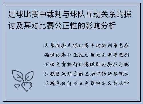 足球比赛中裁判与球队互动关系的探讨及其对比赛公正性的影响分析