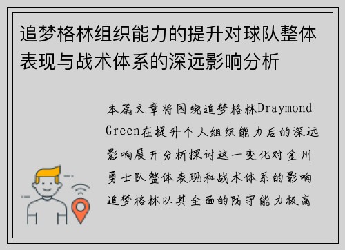 追梦格林组织能力的提升对球队整体表现与战术体系的深远影响分析