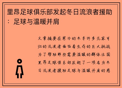 里昂足球俱乐部发起冬日流浪者援助：足球与温暖并肩