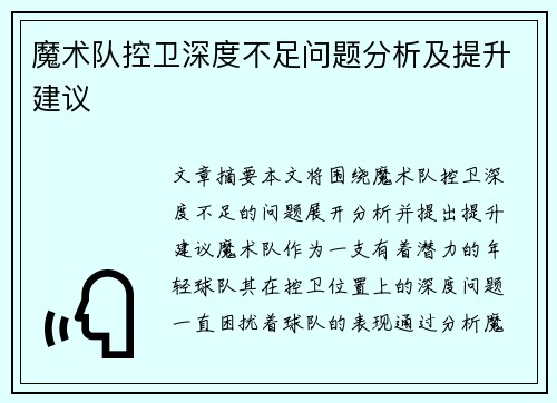 魔术队控卫深度不足问题分析及提升建议