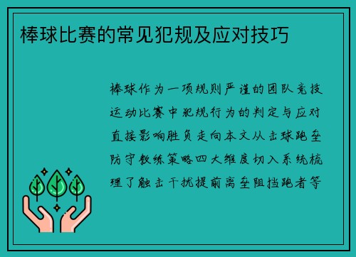 棒球比赛的常见犯规及应对技巧