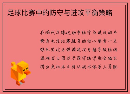 足球比赛中的防守与进攻平衡策略