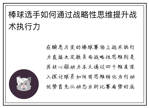 棒球选手如何通过战略性思维提升战术执行力