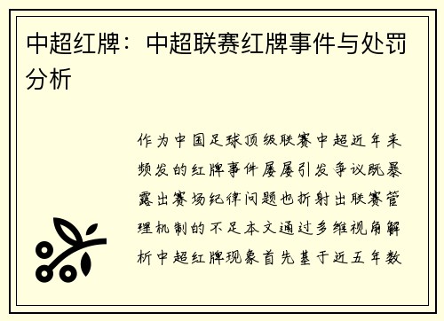 中超红牌：中超联赛红牌事件与处罚分析