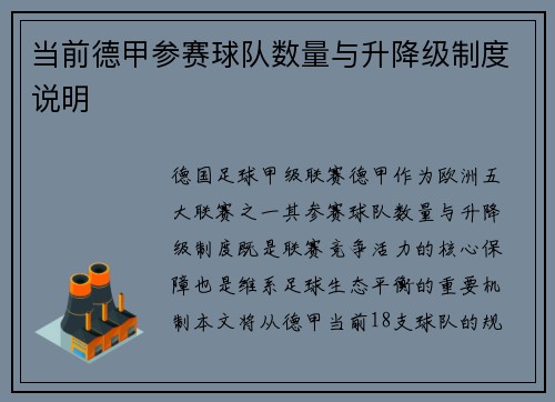 当前德甲参赛球队数量与升降级制度说明