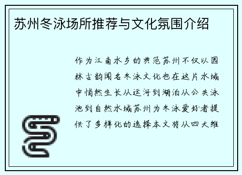 苏州冬泳场所推荐与文化氛围介绍