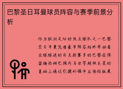 巴黎圣日耳曼球员阵容与赛季前景分析