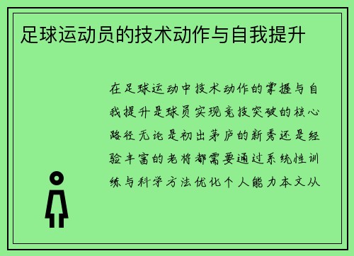 足球运动员的技术动作与自我提升