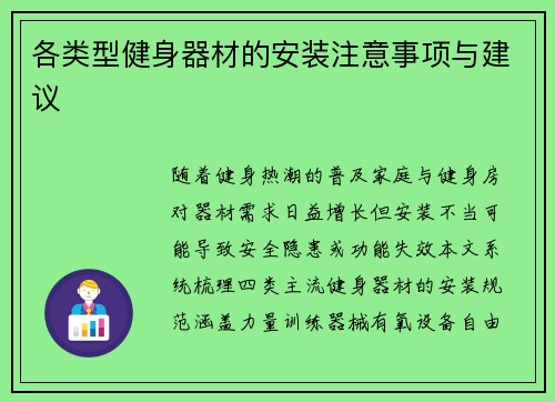 各类型健身器材的安装注意事项与建议