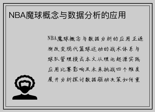 NBA魔球概念与数据分析的应用
