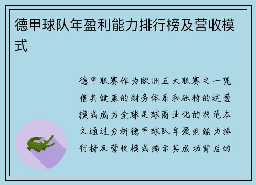 德甲球队年盈利能力排行榜及营收模式