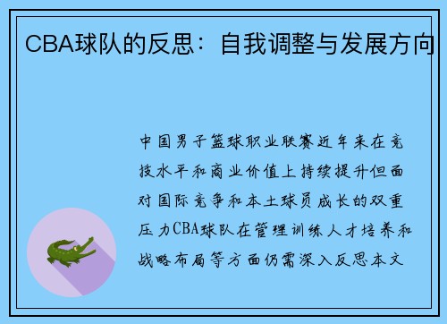 CBA球队的反思：自我调整与发展方向