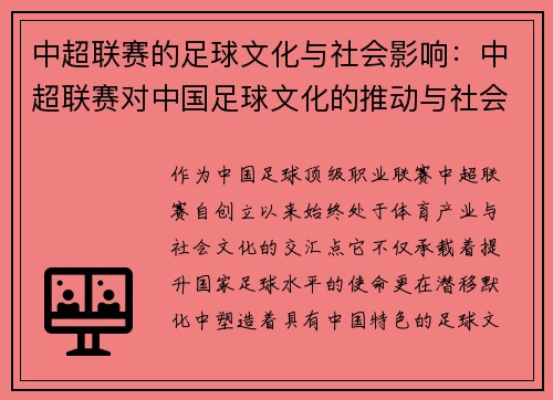中超联赛的足球文化与社会影响：中超联赛对中国足球文化的推动与社会反响