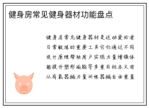 健身房常见健身器材功能盘点