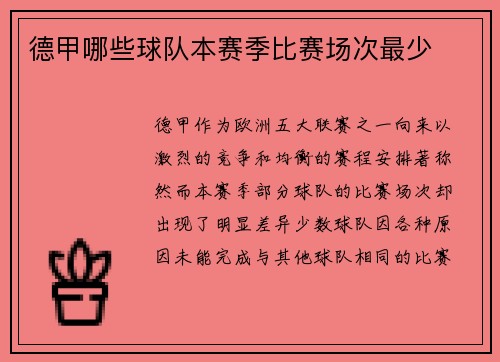 德甲哪些球队本赛季比赛场次最少