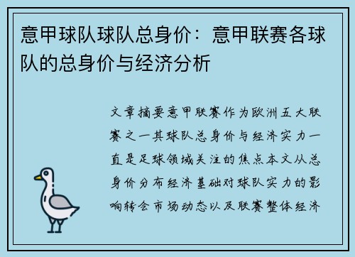 意甲球队球队总身价：意甲联赛各球队的总身价与经济分析