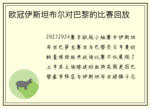 欧冠伊斯坦布尔对巴黎的比赛回放