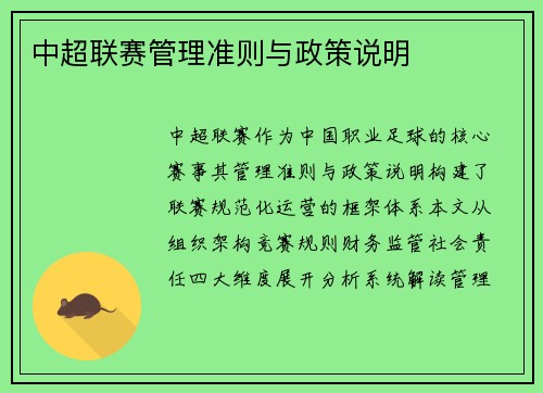 中超联赛管理准则与政策说明