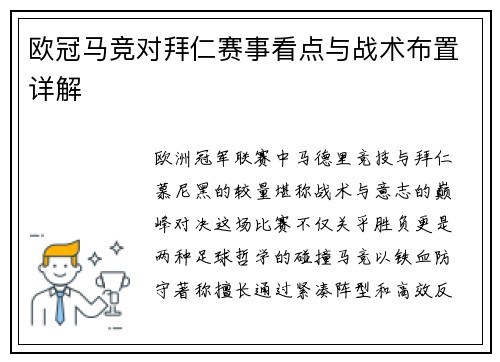 欧冠马竞对拜仁赛事看点与战术布置详解