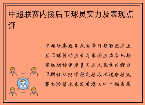 中超联赛内援后卫球员实力及表现点评
