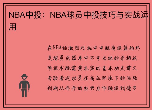 NBA中投：NBA球员中投技巧与实战运用
