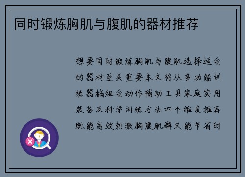 同时锻炼胸肌与腹肌的器材推荐