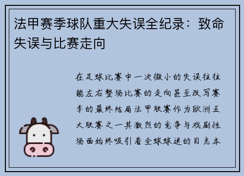 法甲赛季球队重大失误全纪录：致命失误与比赛走向