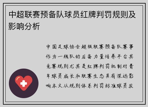 中超联赛预备队球员红牌判罚规则及影响分析