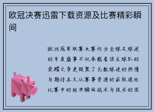 欧冠决赛迅雷下载资源及比赛精彩瞬间