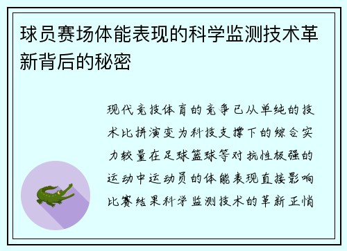 球员赛场体能表现的科学监测技术革新背后的秘密