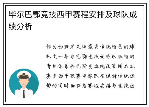 毕尔巴鄂竞技西甲赛程安排及球队成绩分析