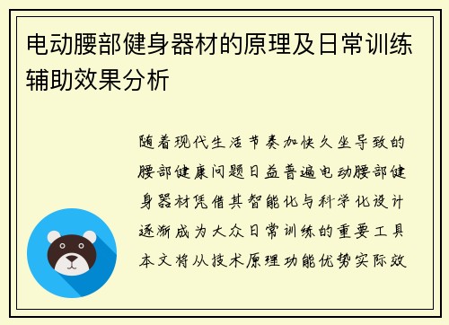 电动腰部健身器材的原理及日常训练辅助效果分析